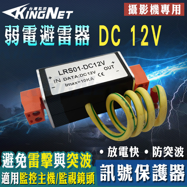 KingNet 帝網 監視器周邊 攝影機專用 電源保護器DC 12V 訊號電源 保護 防突波 放電快 接地 防雷 避雷 監控系統 監控批發