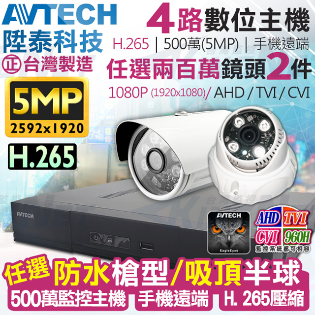 AVTECH 陞泰科技 500萬 4路2支 DGD1005 監控套餐 H.265 【任選】1080P 防水槍型/吸頂半球 監視器攝影機 KingNet帝網