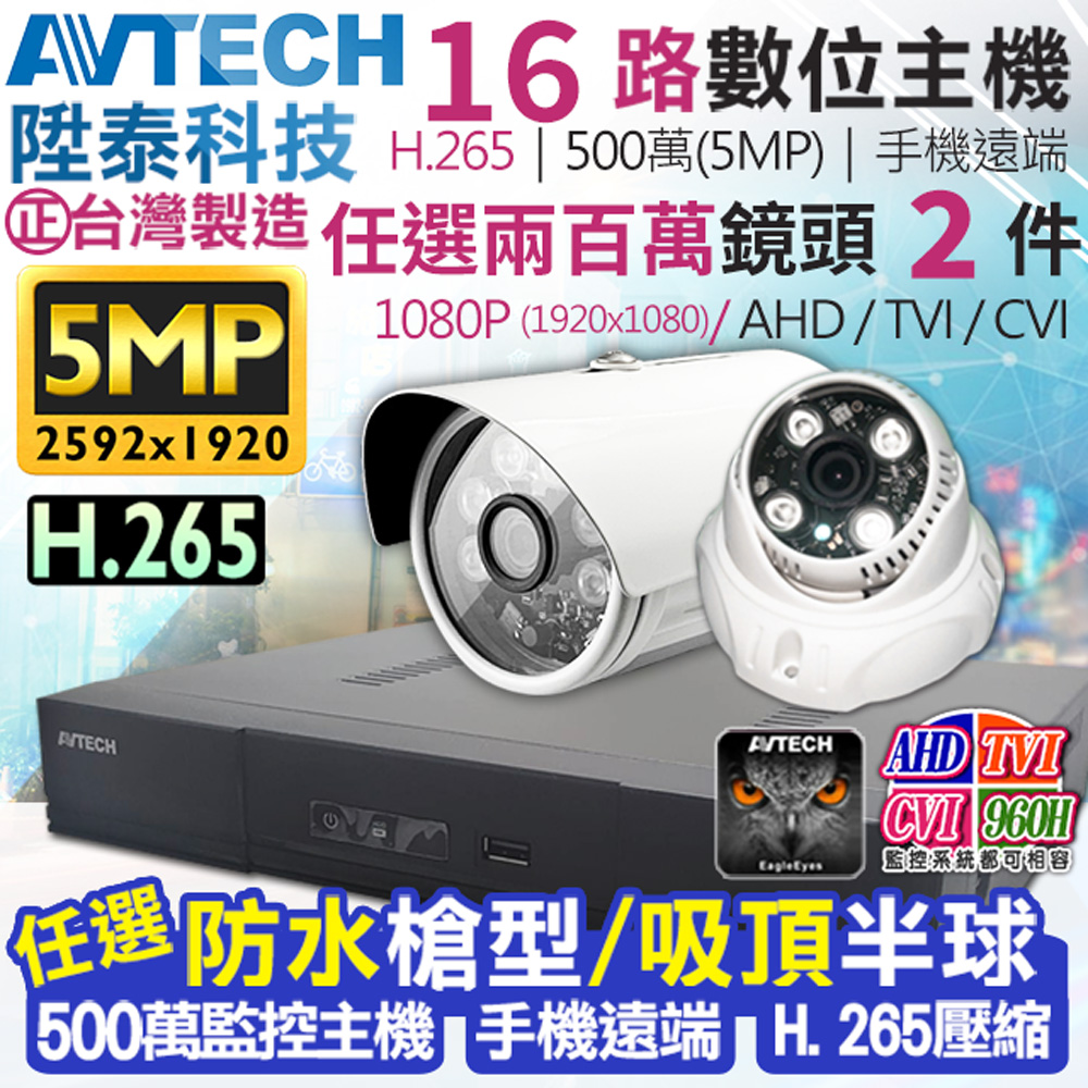 AVTECH 陞泰科技 500萬 16路2支 DGD2017 監控套餐 H.265 【任選】1080P 防水槍型/吸頂半球 監視器攝影機 KingNet帝網