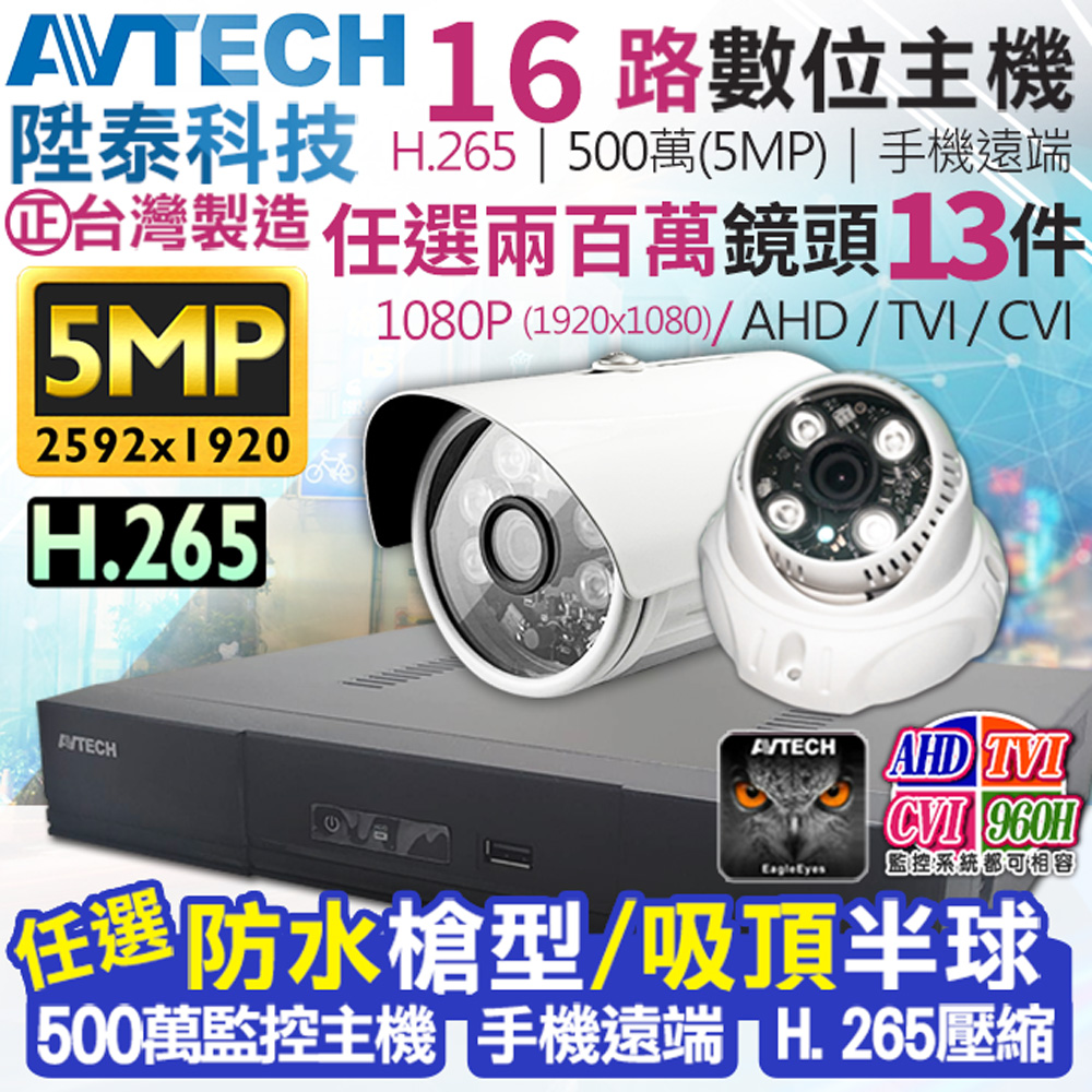 AVTECH 陞泰科技 500萬 16路13支 DGD2017 監控套餐 H.265  【任選】1080P 防水槍型/吸頂半球 監視器攝影機 KingNet帝網