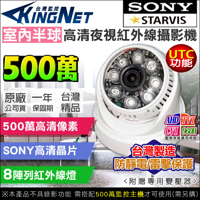 KingNet 帝網 監視器 AHD 500萬 5MP 室內半球   SONY晶片 MIT台灣製造 防靜電/防雷保護基板 UTC控制  8陣列紅外線燈 夜視達25米 TVI CVI 類比（其他規格）