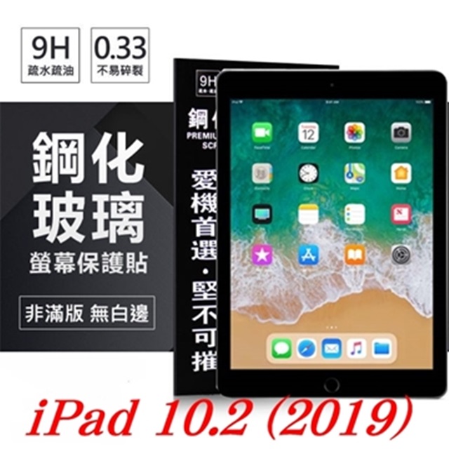 Tyson 太森 Apple iPad 10.2 (2019) 超強防爆鋼化玻璃保護貼 (非滿版) 螢幕保護貼