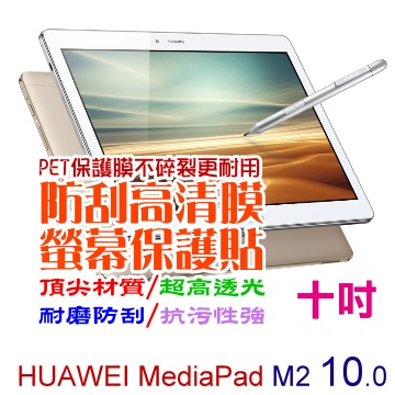 M2-A01W MediaPad M2 10.0吋 防刮高清膜螢幕保護貼