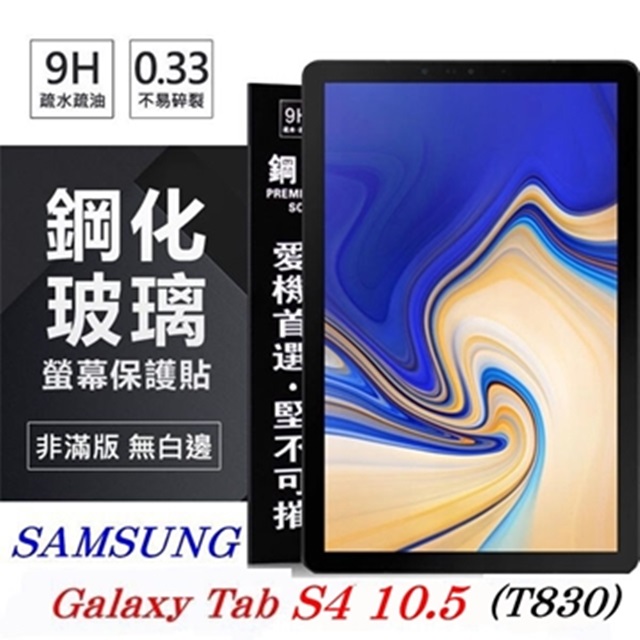 Tyson 太森 SAMSUNG Galaxy Tab S4 10.5 T830 超強防爆鋼化玻璃平板保護貼 9H 螢幕保護貼