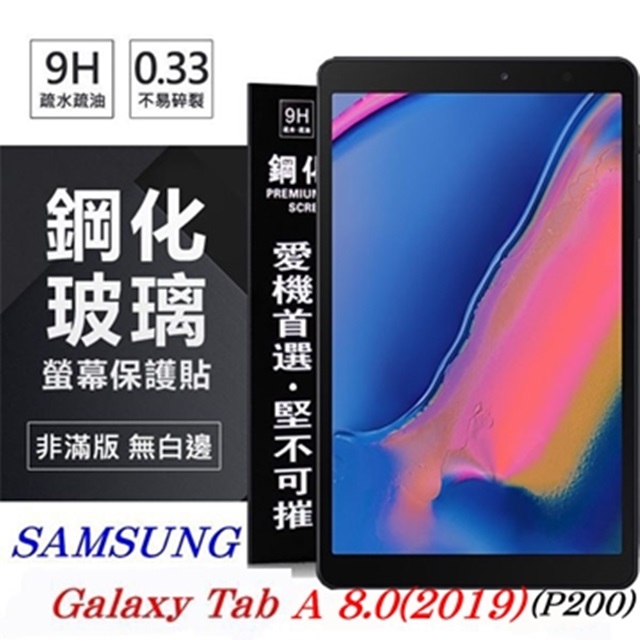 Tyson 太森 SAMSUNG Galaxy Tab A 8.0 (2019) P200 超強防爆鋼化玻璃平板保護貼 9H 螢幕保護貼