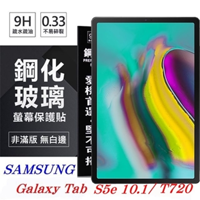 Tyson 太森 SAMSUNG Galaxy Tab S5e (2019) T720 超強防爆鋼化玻璃平板保護貼 9H 螢幕保護貼