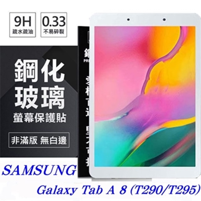 Tyson 太森 SAMSUNG Galaxy Tab A 8 (T290/T295) 超強防爆鋼化玻璃平板保護貼 9H