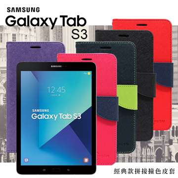 SAMSUNG Galaxy Tab S3 9.7吋經典書本雙色磁釦側掀皮套尚美系列