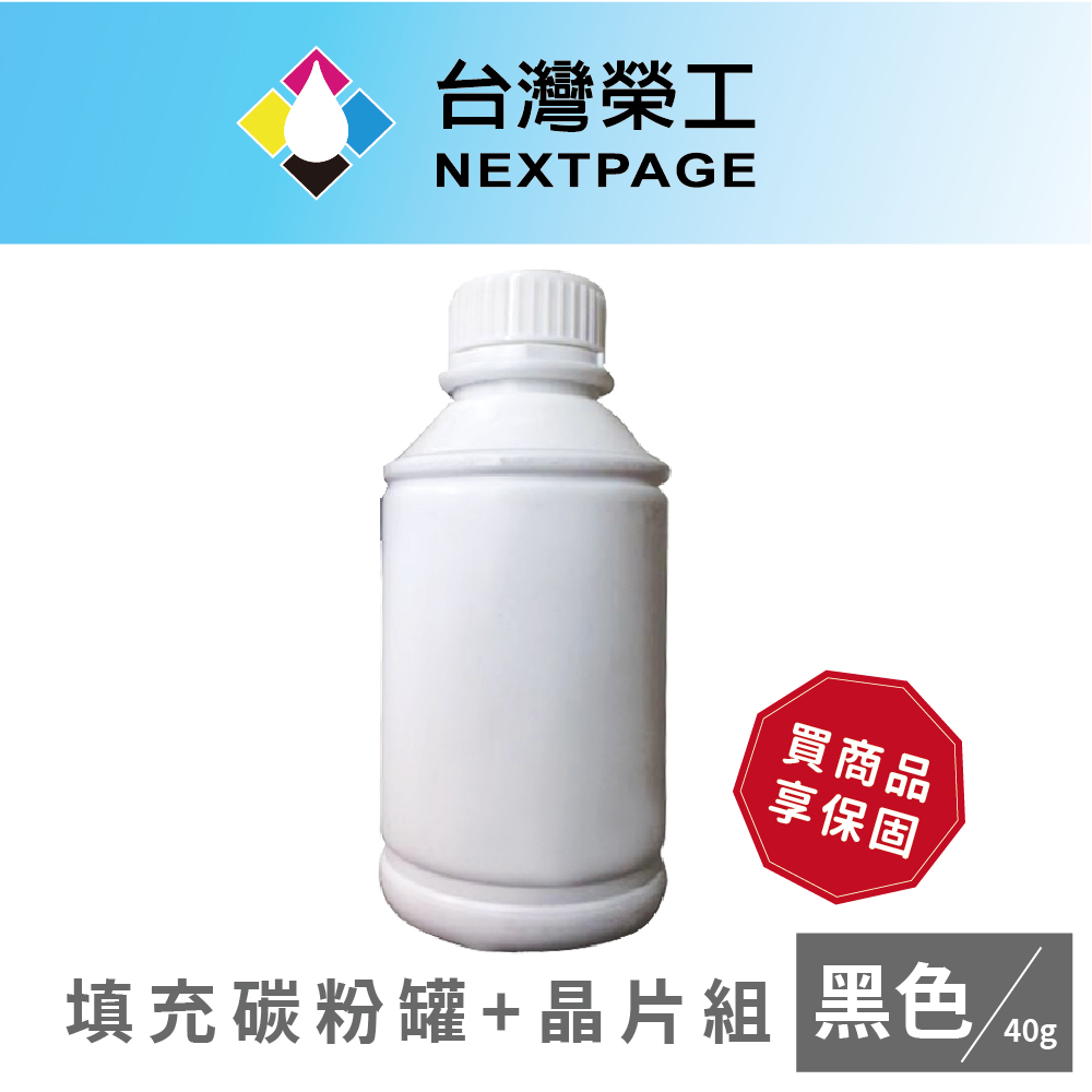 NEXTPAGE 台灣榮工 CT201591黑色相容碳粉罐/40g+晶片組 CP105b/CP205/CM205b/CM205f適用Fuji Xerox印表機