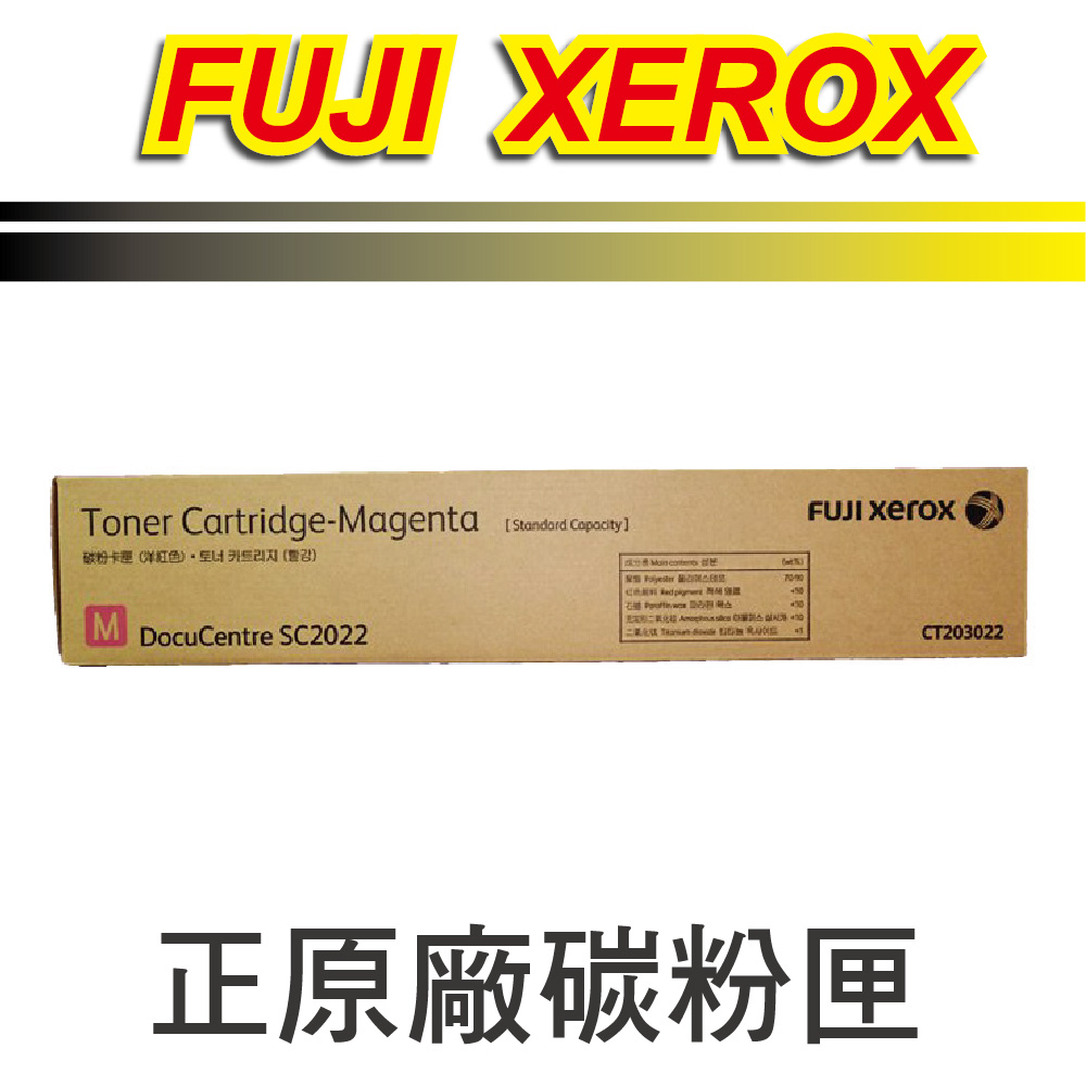 Fuji Xerox 富士全錄 CT203022 原廠洋紅色碳粉匣(3K)適用 DocuCentre SC2022/2022