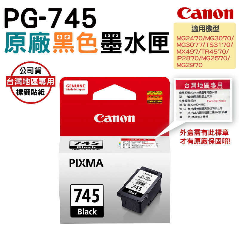Canon 佳能 PG-745 原廠盒裝黑色墨水匣