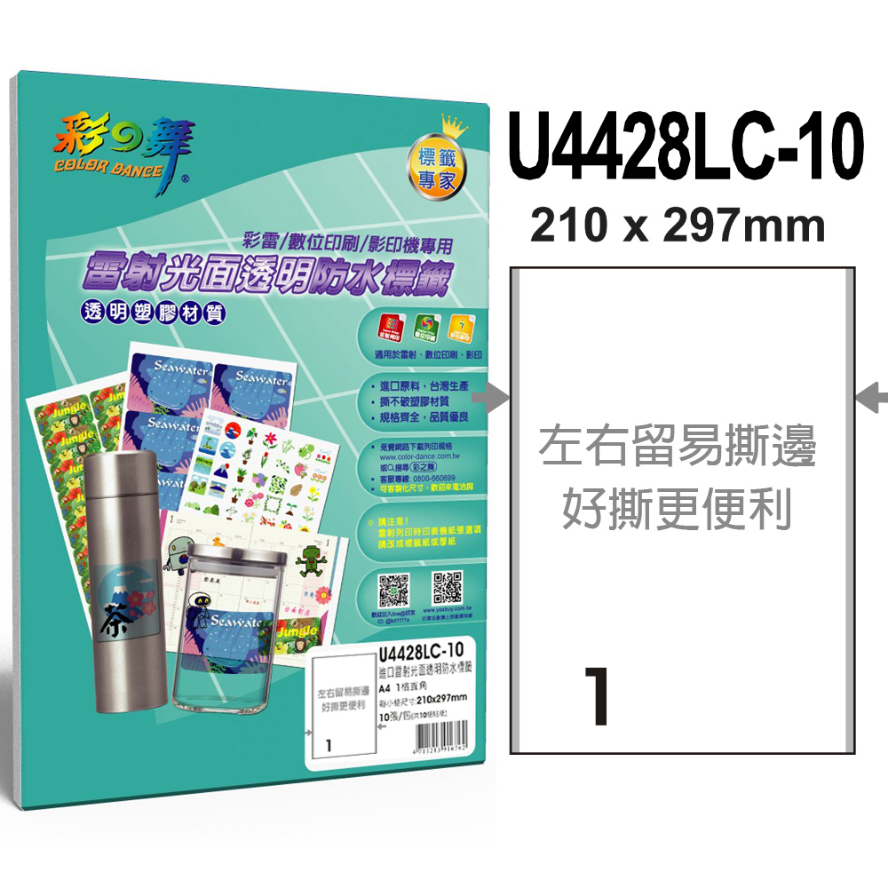 彩之舞 進口雷射光面透明防水標籤 1格直角 U4428LC-10*5包