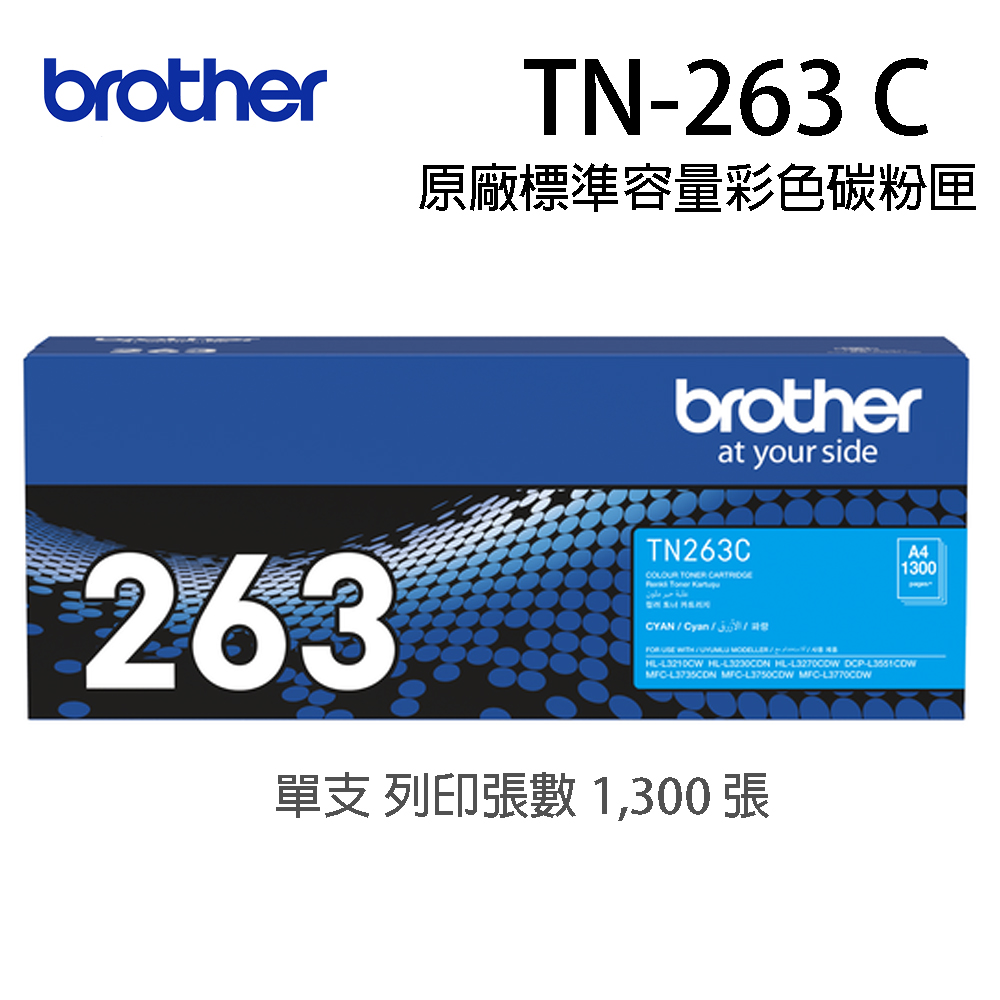 BROTHER 兄弟牌 TN-263C 原廠藍色碳粉匣