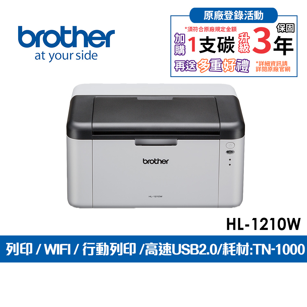 HL-1210W 無線黑白雷射印表機(列印/WiFi/行動列印/耗材:TN-1000)