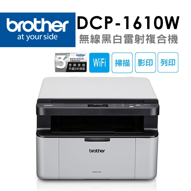 DCP-1610W 無線多功能複合機(列印/影印/掃描/WiFi/行動列印)