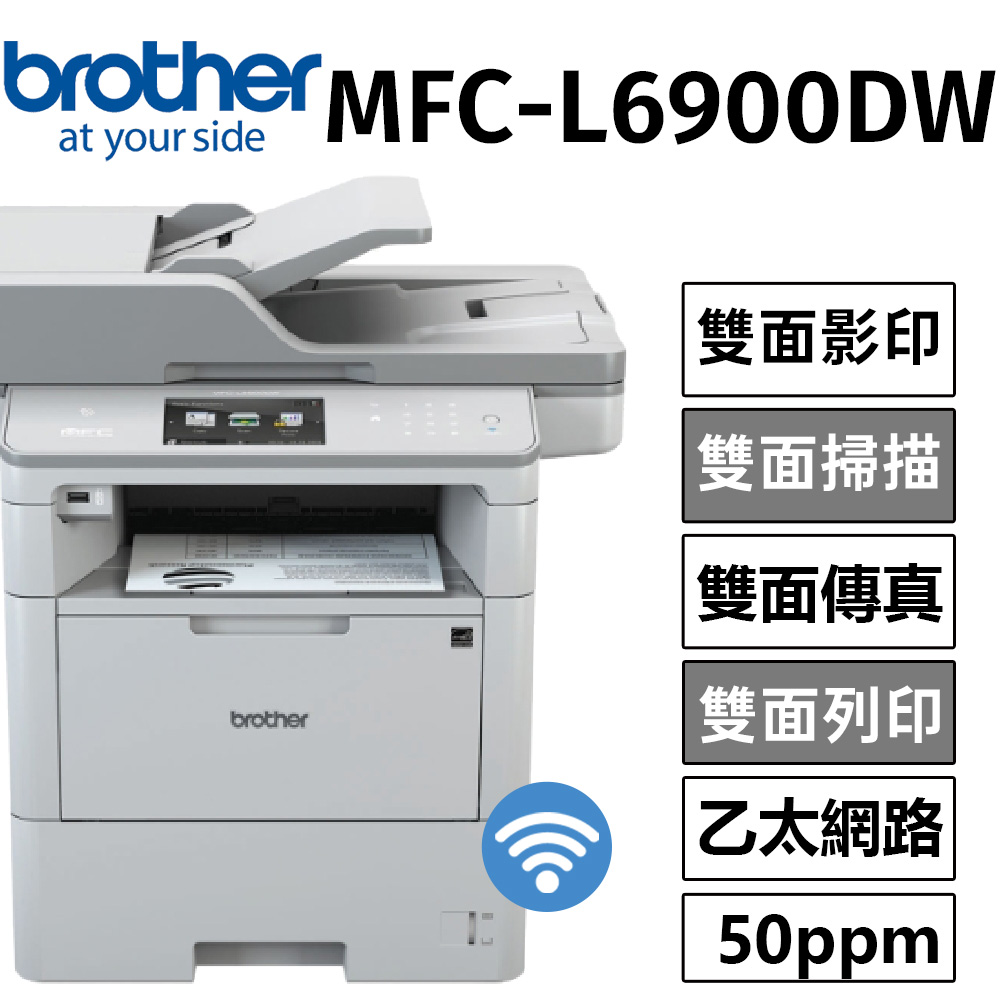BROTHER 兄弟牌 MFC-L6900DW 商用黑白雷射旗艦複合機（其他規格）