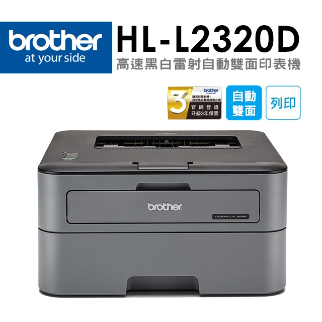 HL-L2320D 高速黑白雷射自動雙面印表機(無WIFI功能/隨機碳粉2600頁/適用TN-2360、TN-2380)