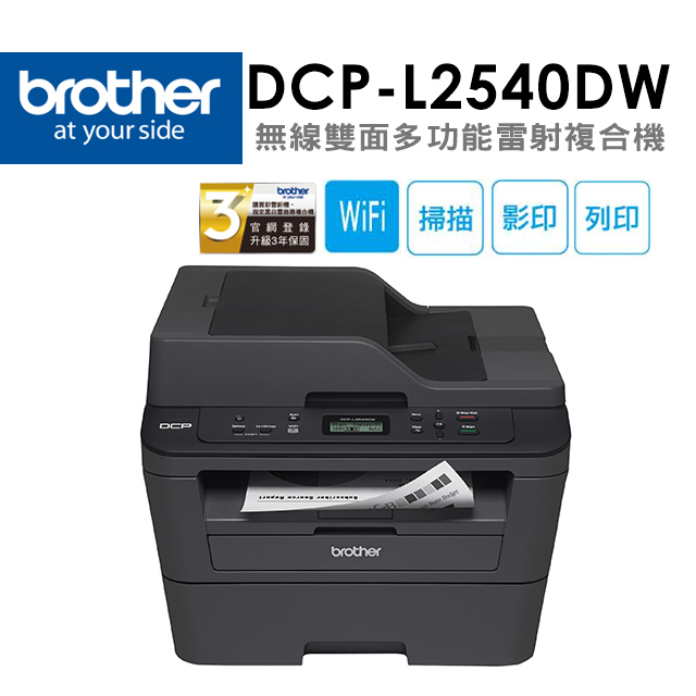 DCP-L2540DW 無線雙面多功能雷射複合機(印表機/列印/掃描/影印/耗材:TN2360、TN2380)