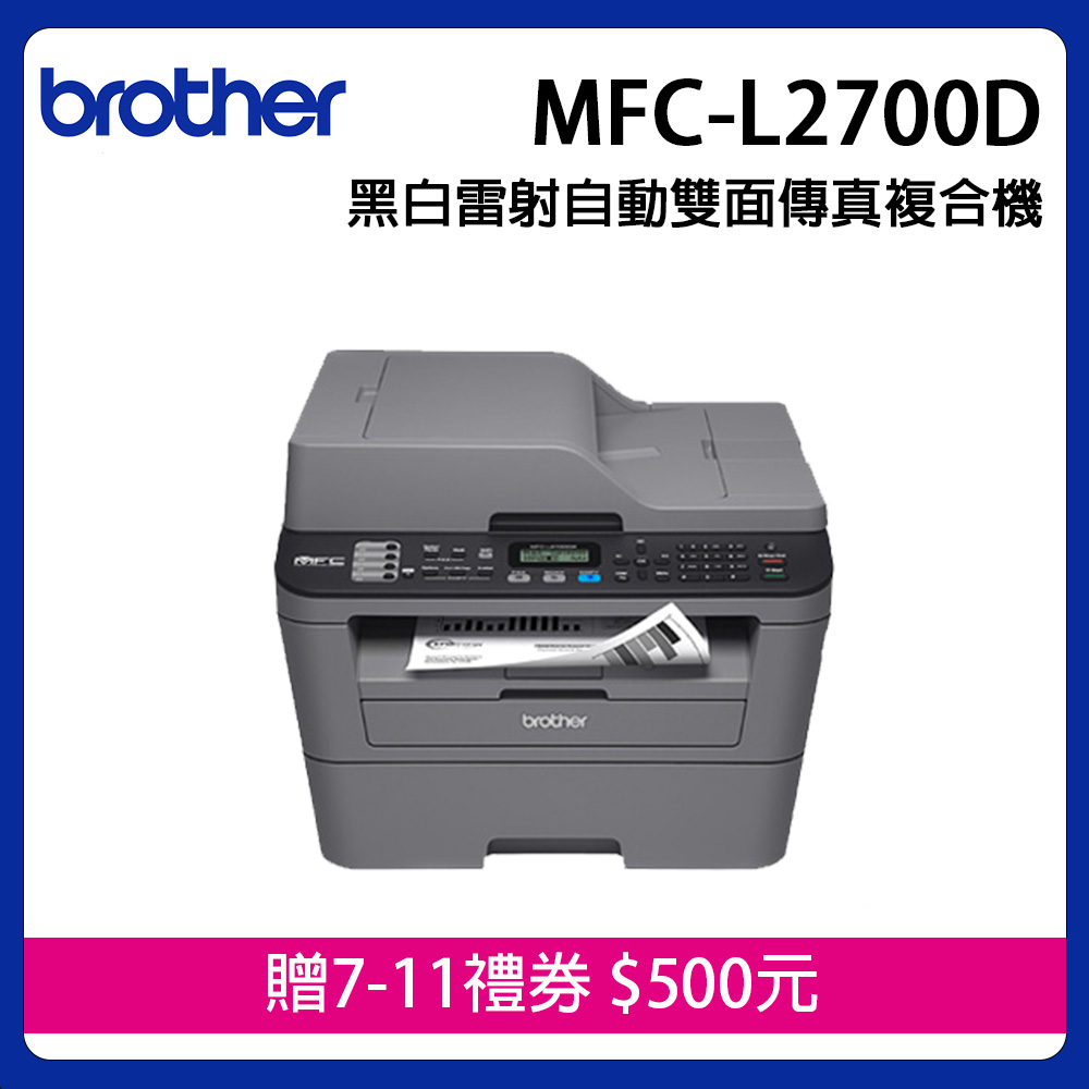 BROTHER 兄弟牌 MFC-L2700D 高速雙面多功能雷射複合機