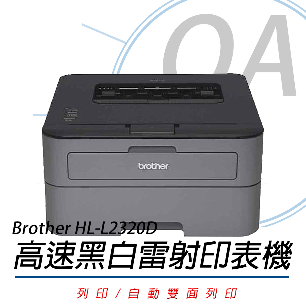 HL-L2320D 高速 黑白雷射 自動雙面 印表機