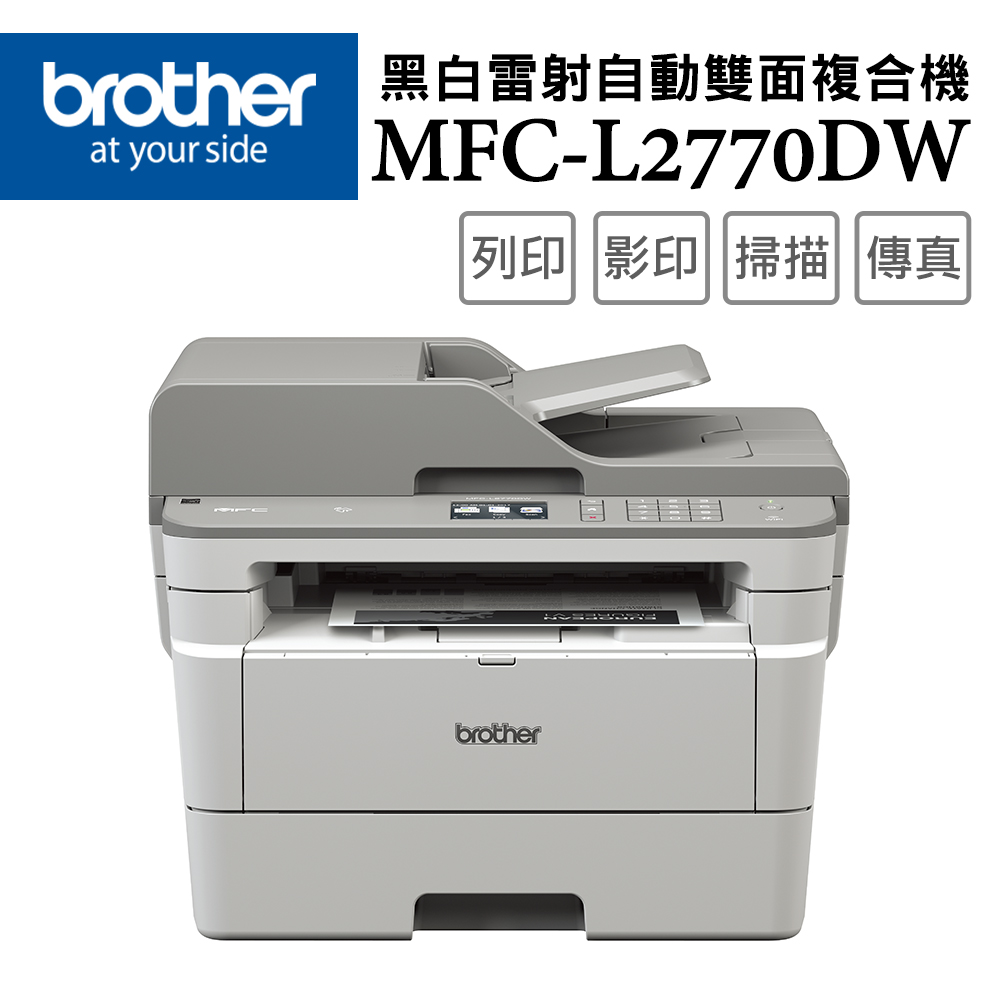 BROTHER 兄弟牌 MFC-L2770DW 無線黑白雷射自動雙面複合機(印表機/列印/掃描/影印/傳真/wifi/耗材:TN2460,TN2480)
