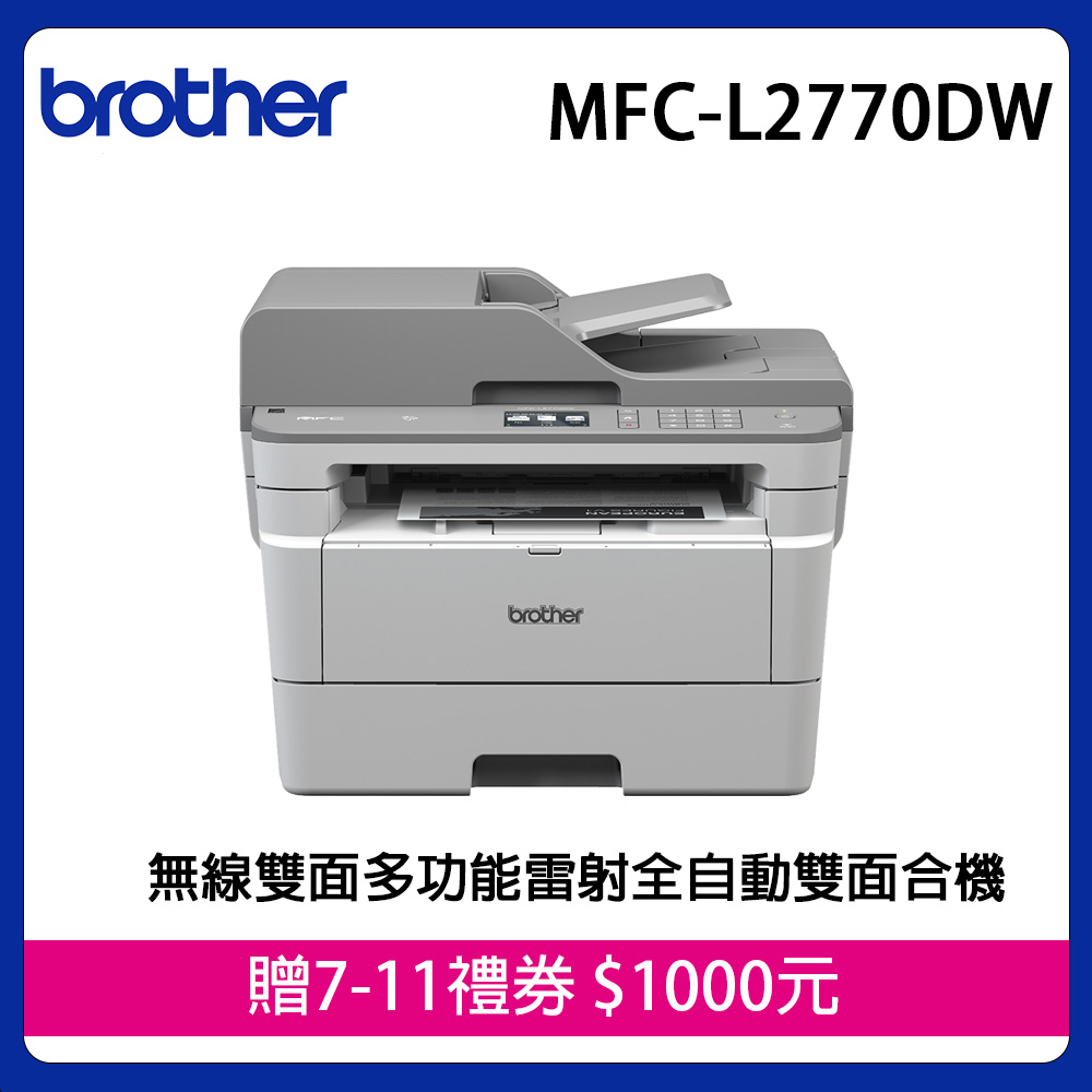BROTHER 兄弟牌 MFC-L2770DW 無線黑白雷射全自動雙面複合機（其他規格）