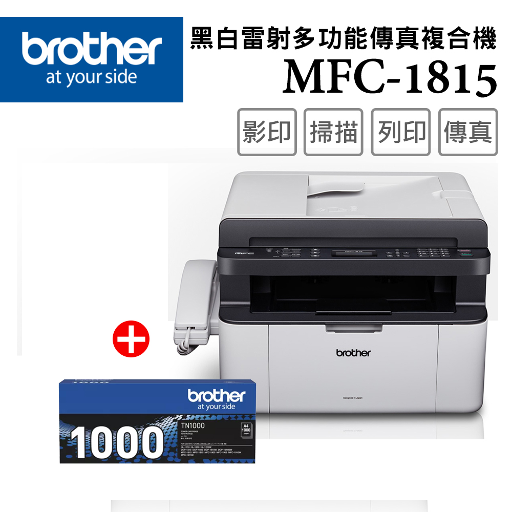 BROTHER 兄弟牌 MFC-1815 黑白雷射多功能傳真複合機+TN-1000原廠碳粉匣超值組