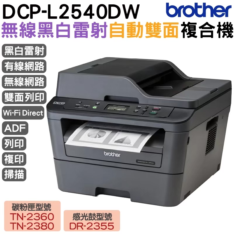 BROTHER 兄弟牌 DCP-L2540DW 無線雙面多功能雷射複合機（其他規格）