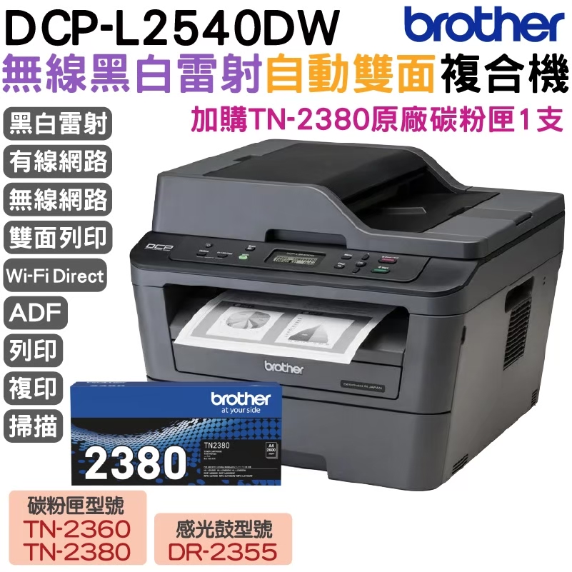 BROTHER 兄弟牌 【搭TN-2380原廠碳粉匣一支】 DCP-L2540DW 無線雙面多功能雷射複合機