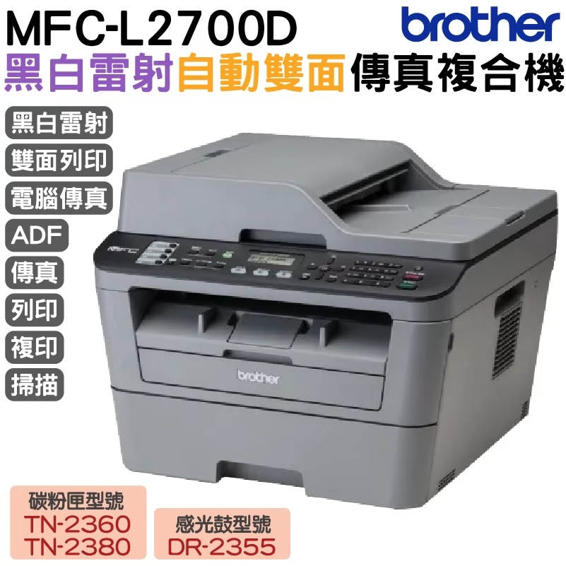BROTHER 兄弟牌 MFC-L2700D 高速雙面多功能雷射傳真複合機（其他規格）