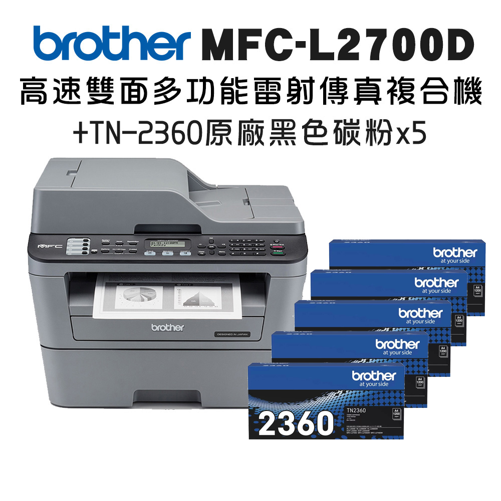 BROTHER 兄弟牌 MFC-L2700D 高速雙面多功能雷射傳真複合機+TN-2360 x五入超值組(印表機/列印/掃描/影印/無wifi)
