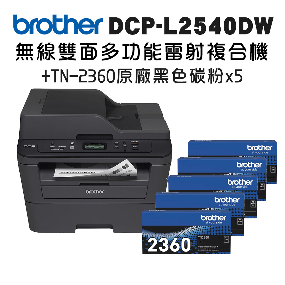 BROTHER 兄弟牌 DCP-L2540DW 無線雙面多功能雷射複合機+TN-2360 x五入超值組(印表機/列印/掃描/影印)