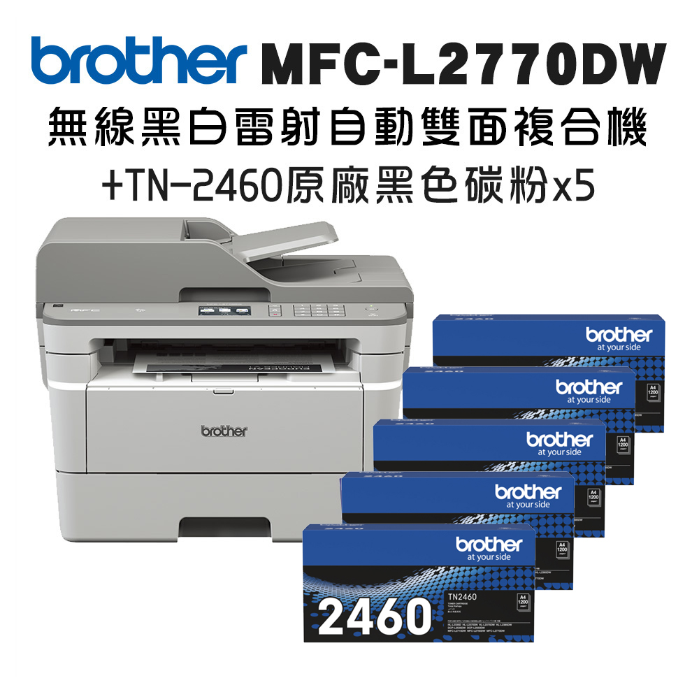 BROTHER 兄弟牌 MFC-L2770DW 無線黑白雷射自動雙面複合機+TN-2460 x五入超值組(印表機/列印/掃描/影印/傳真/wifi)