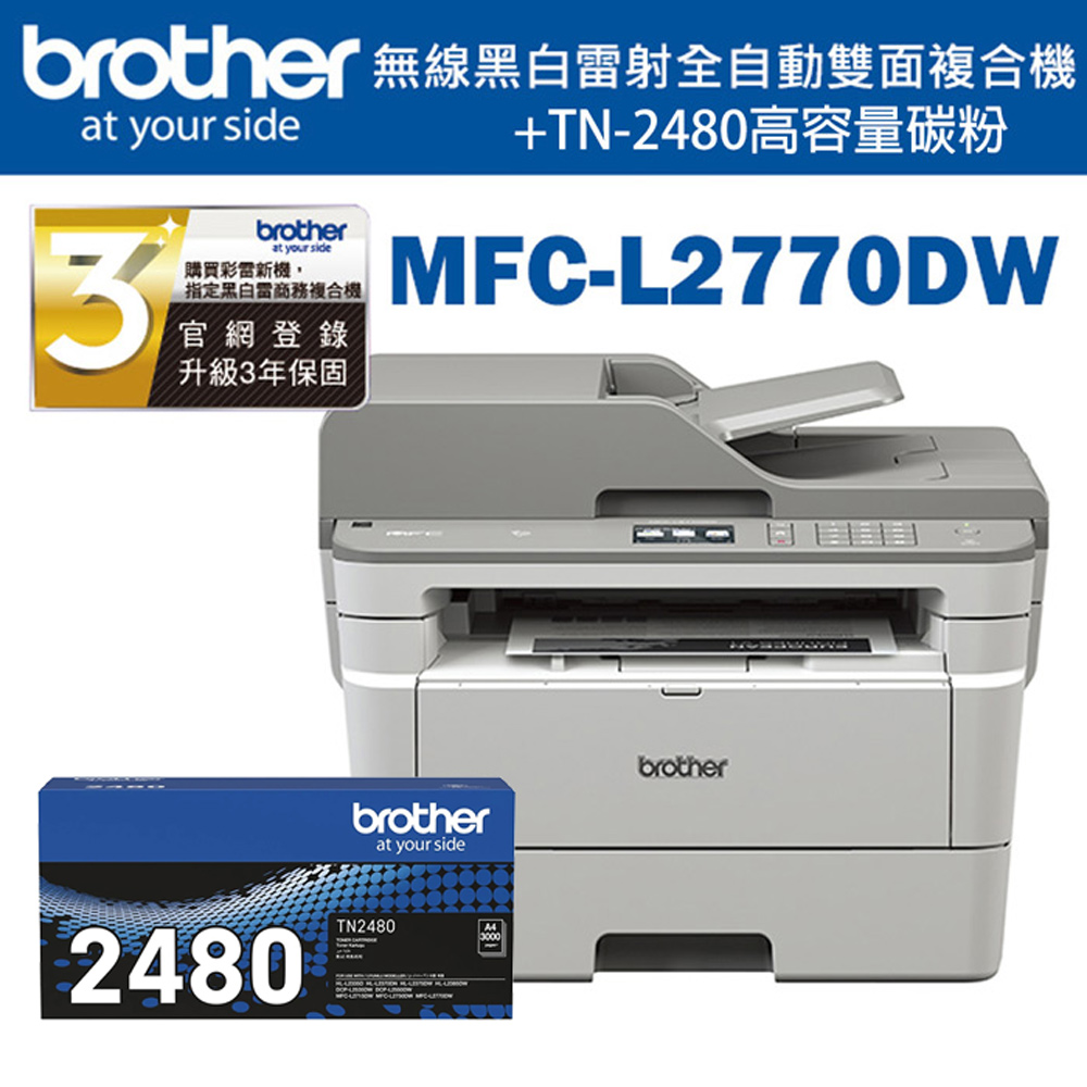 BROTHER 兄弟牌 MFC-L2770DW 無線黑白雷射自動雙面複合機+TN-2480 高容量碳粉匣(印表機/列印/掃描/影印/傳真/wifi)