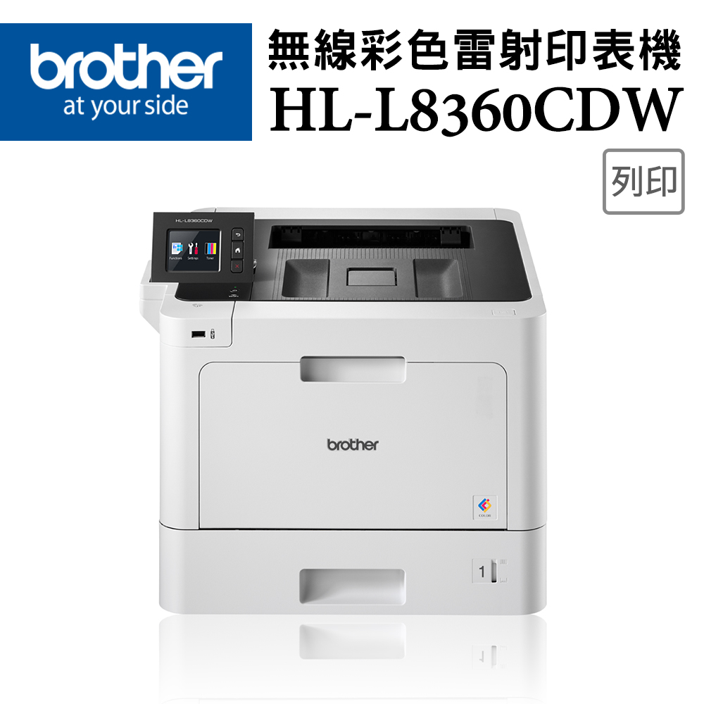 BROTHER 兄弟牌 HL-L8360CDW 高速無線彩色雷射印表機