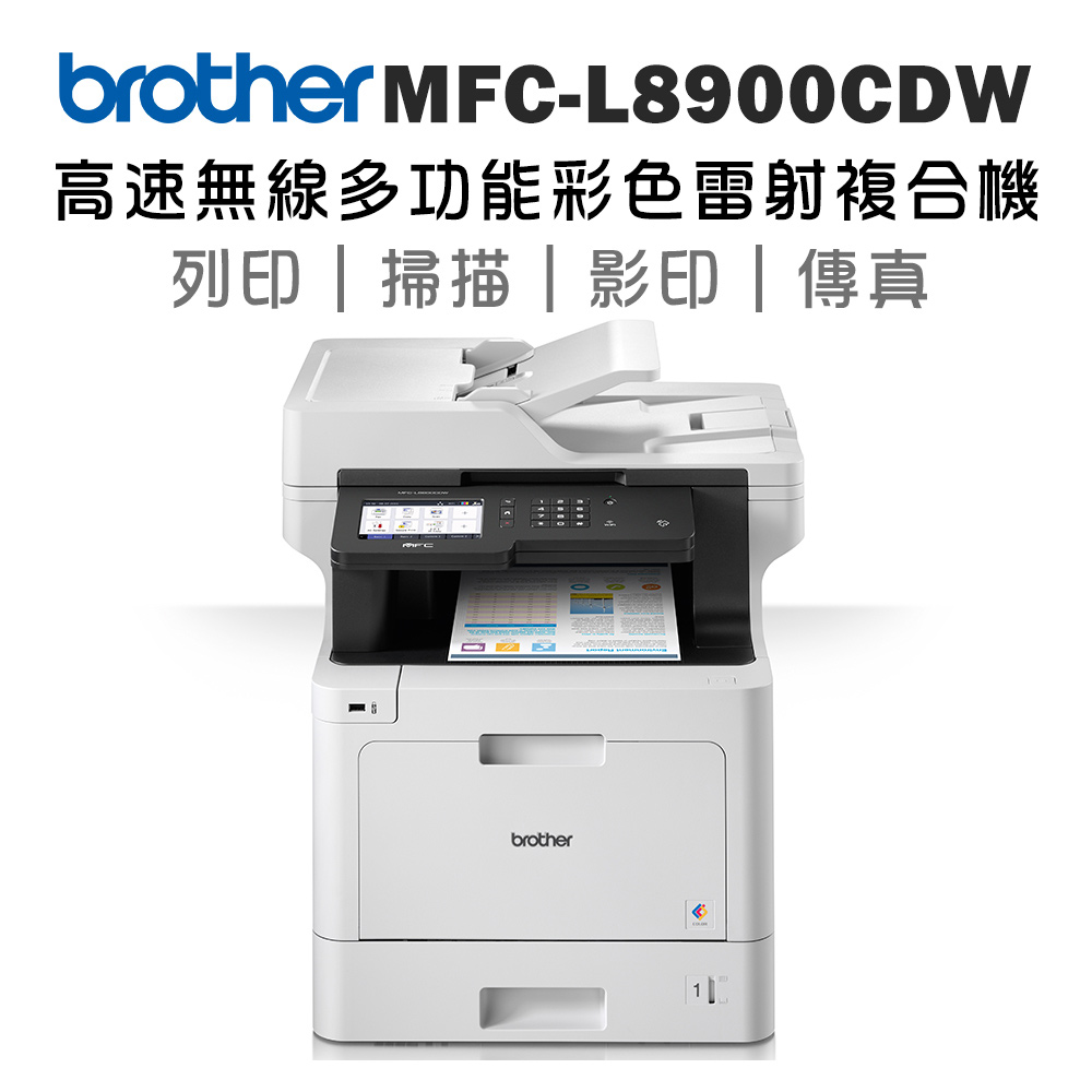 BROTHER 兄弟牌 MFC-L8900CDW 高速無線多功能彩色雷射複合機(適用耗材:TN-451/TN-456/TN-459)
