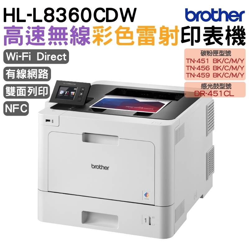 BROTHER 兄弟牌 HL-L8360CDW 高速無線彩色雷射印表機（其他規格）