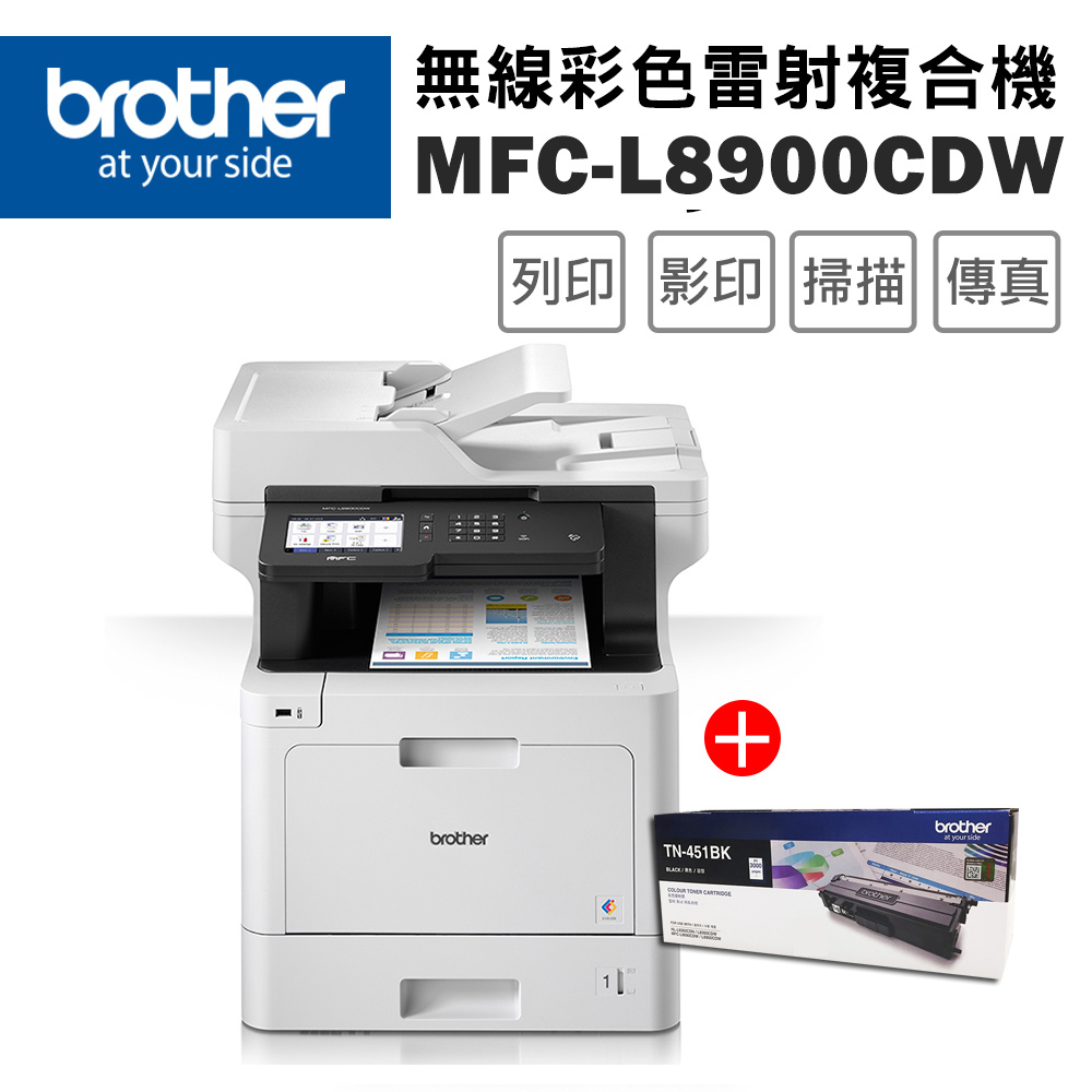 BROTHER 兄弟牌 MFC-L8900CDW 高速無線多功能彩色雷射複合機+TN-451BK原廠碳粉超值組
