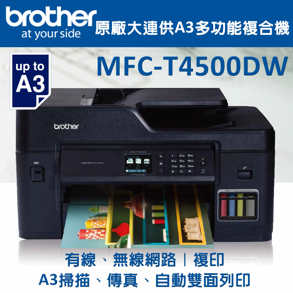 BROTHER 兄弟牌 MFC-T4500DW連供A3多功能複合機(噴墨印表機/連續供墨/wifi/傳真/雙面)