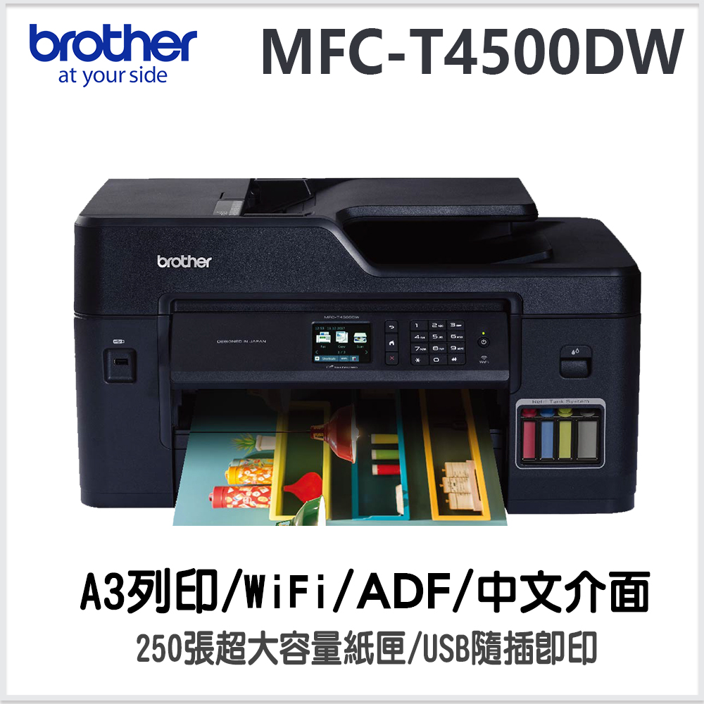 BROTHER 兄弟牌 MFC-T4500DW原廠大連供A3多功能複合機（其他規格）
