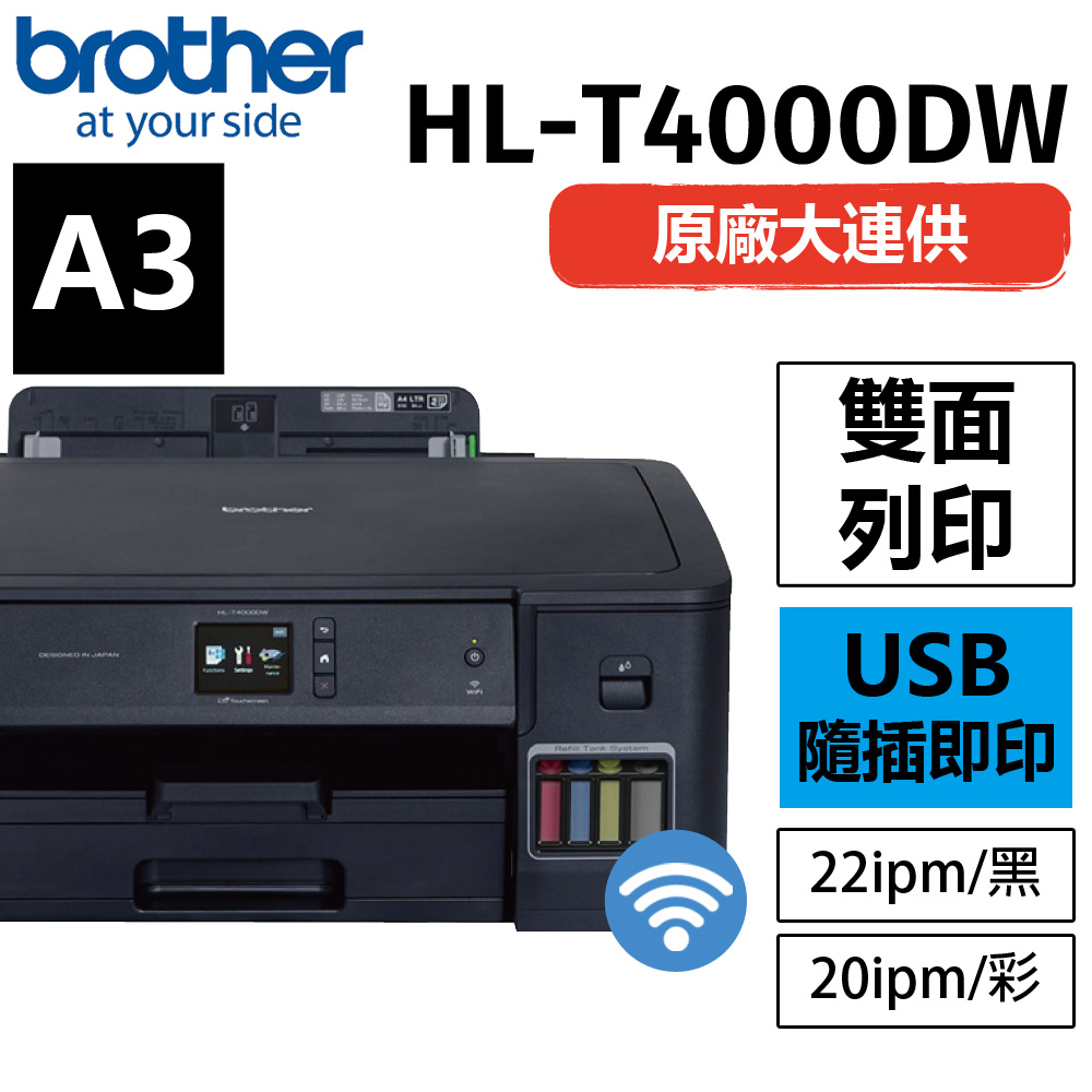 BROTHER 兄弟牌 HL-T4000DW A3原廠無線大連供印表機（其他規格）