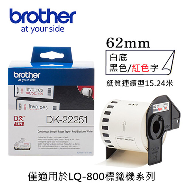 BROTHER 兄弟牌 DK-22251 62mm紙質連續標籤帶（其他規格）