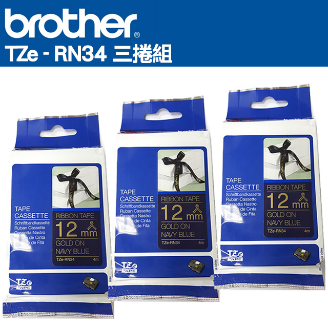 BROTHER 兄弟牌 TZe-RN34 絲質緞帶標籤帶(12mm 海軍藍金字)三入組