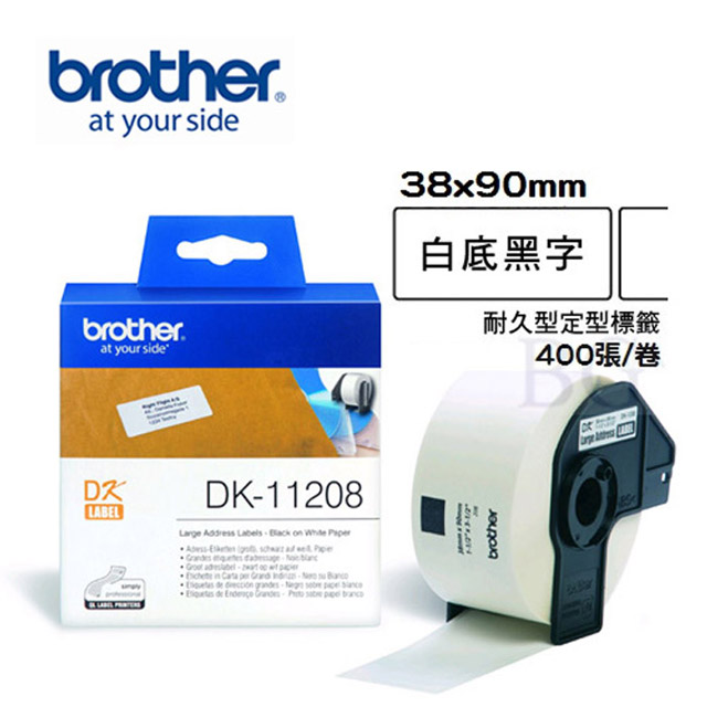 BROTHER 兄弟牌 DK-11208 定型標籤帶 ( 38x90mm 白底黑字 ) 耐久型紙質（其他規格）