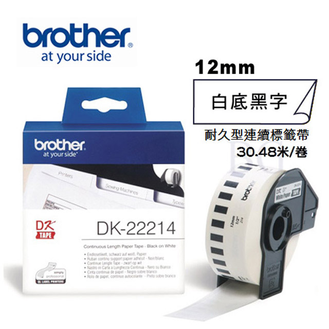 BROTHER 兄弟牌 DK-22214 連續標籤帶 ( 12mm 白底黑字 ) 耐久型紙質（其他規格）