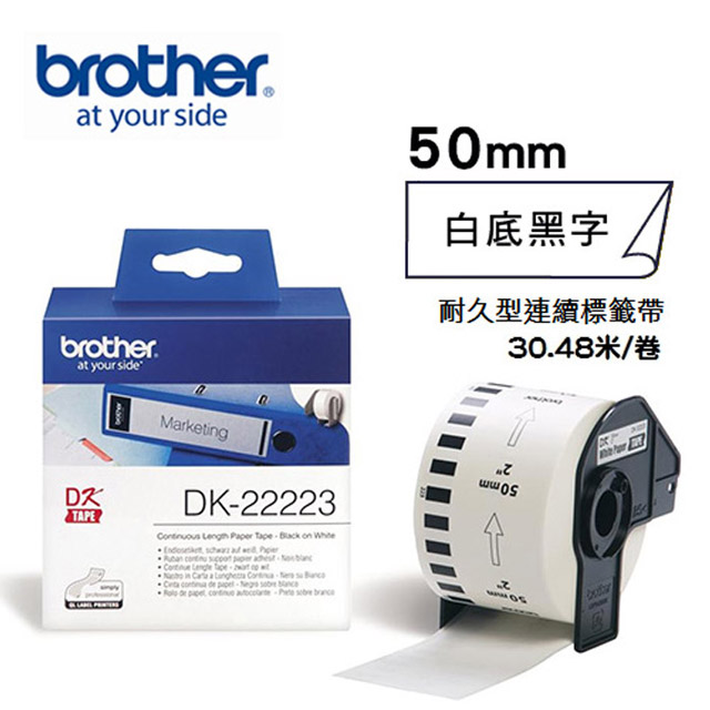 BROTHER 兄弟牌 DK-22223 連續標籤帶 ( 50mm 白底黑字 ) 耐久型紙質（其他規格）