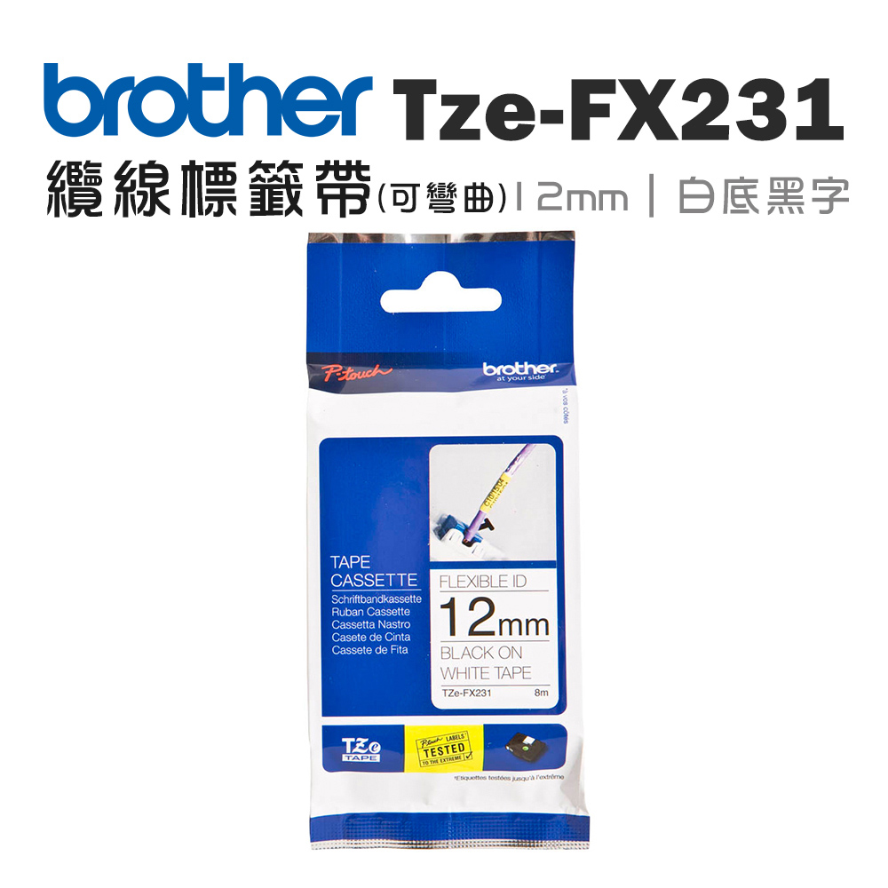 BROTHER 兄弟牌 TZe-FX231 可彎曲護貝標籤帶 ( 12mm 白底黑字 )（其他規格）