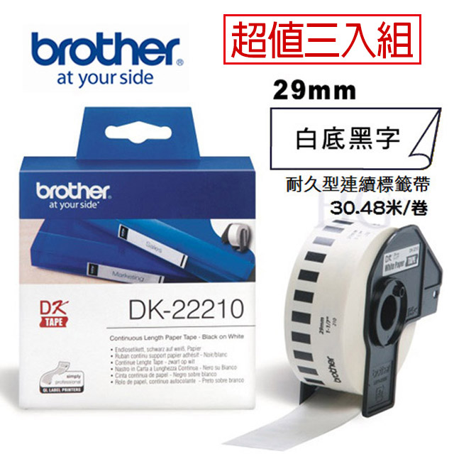 BROTHER 兄弟牌 DK-22210 連續標籤帶 ( 29mm 白底黑字 ) 耐久型紙質(3入組)（其他規格）