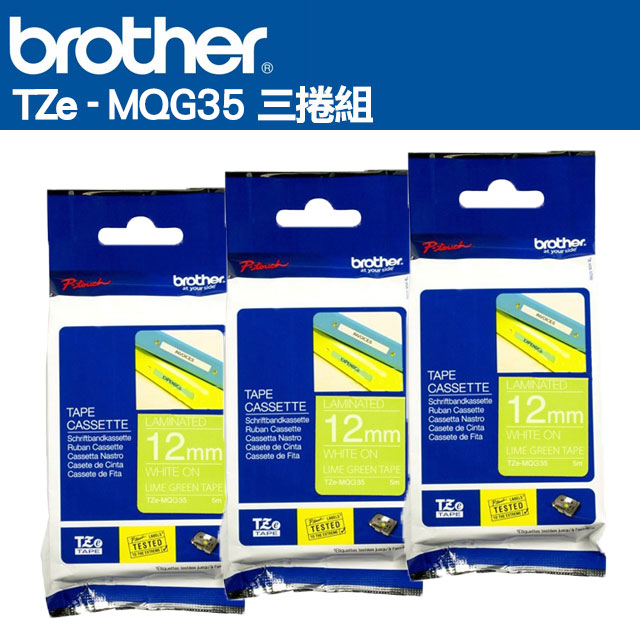 BROTHER 兄弟牌 TZe-MQG35 護貝標籤帶(12mm 綠底白字)三捲組