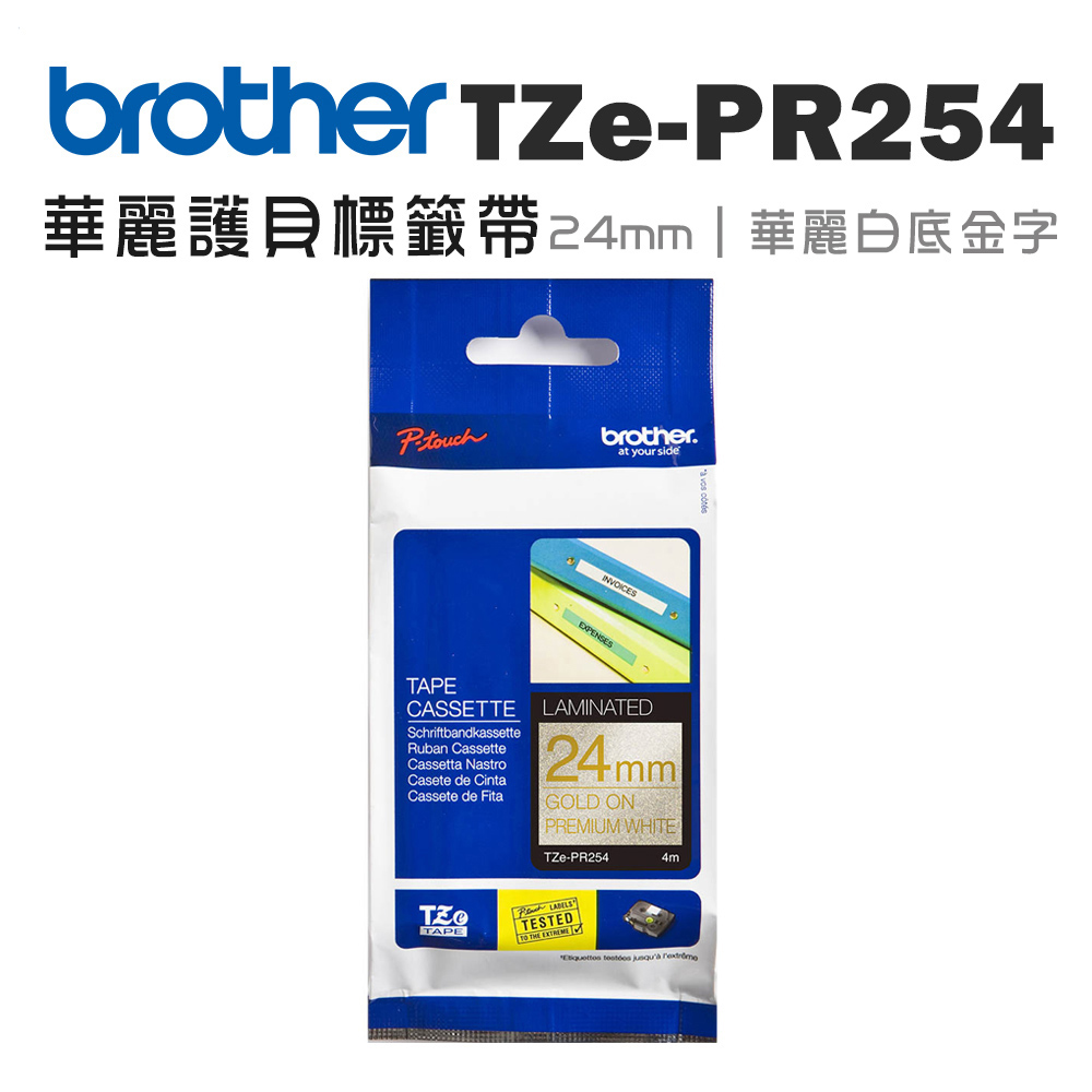 BROTHER 兄弟牌 TZe-PR254 華麗護貝標籤帶 ( 24mm 華麗白底金字 )（其他規格）